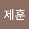 안제훈 프로필 사진