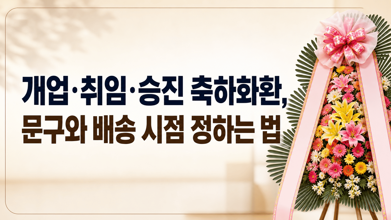 개업·취임·승진 축하화환, 문구와 배송 시점 정하는 법