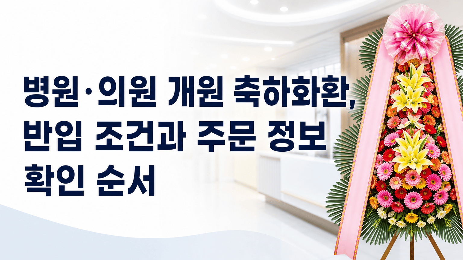 병원·의원 개원 축하화환, 반입 조건과 주문 정보 확인 순서