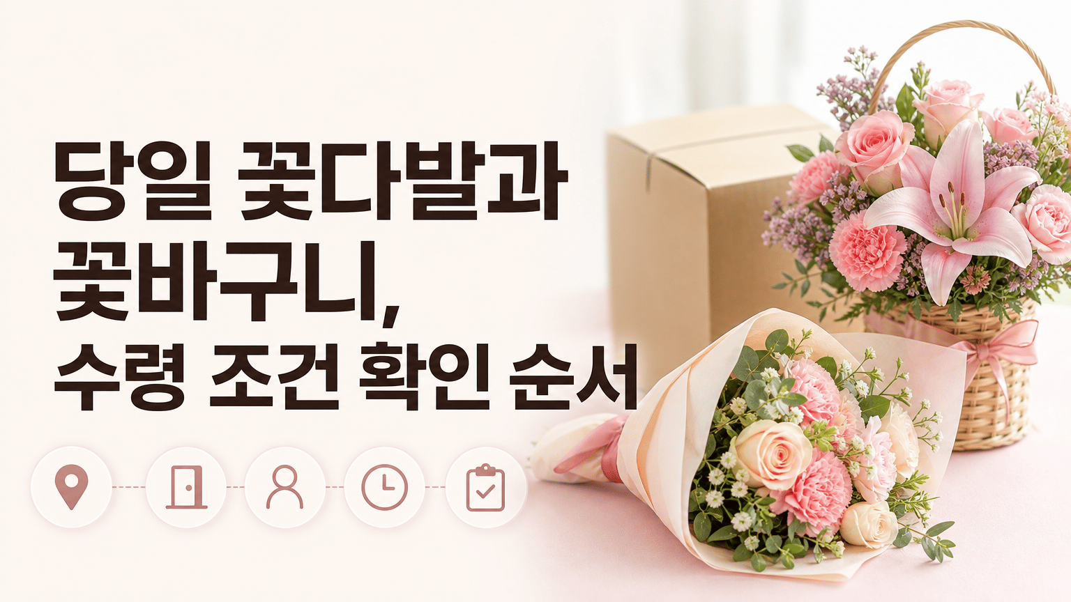 당일 꽃다발과 꽃바구니, 수령 조건 확인 순서