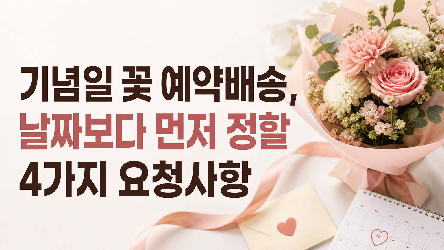 기념일 꽃 예약배송, 날짜보다 먼저 정할 4가지 요청사항