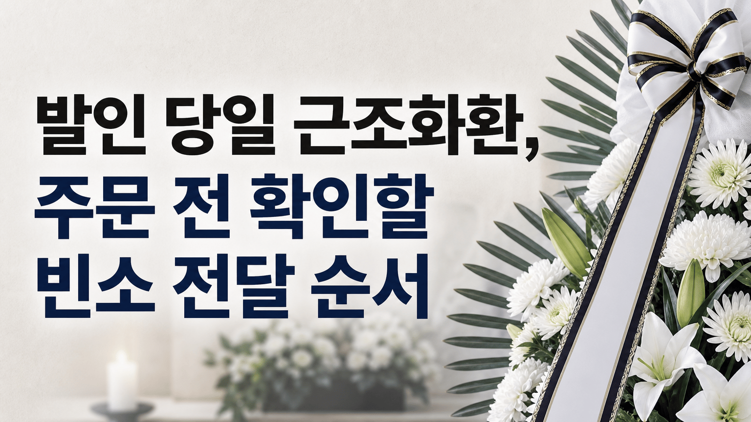 발인 당일 근조화환, 주문 전 확인할 빈소 전달 순서