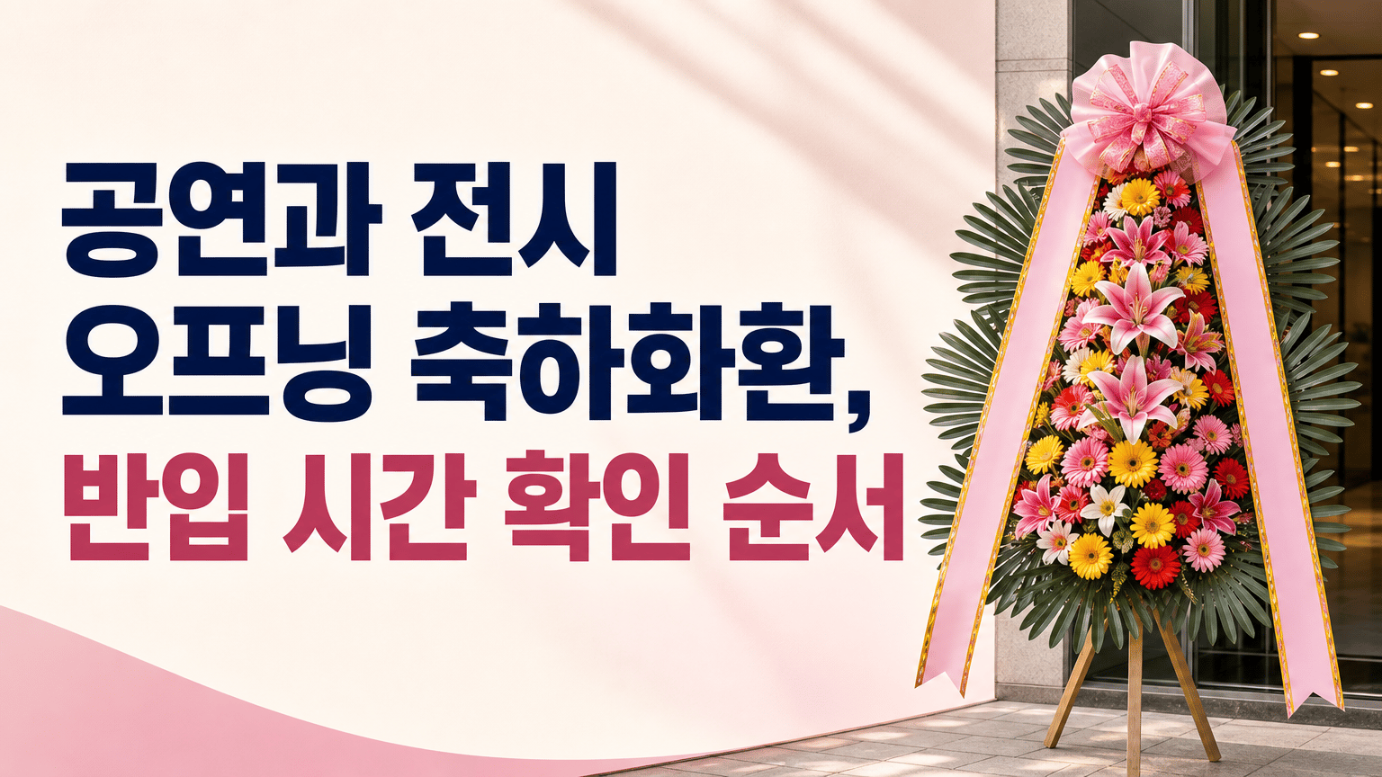 공연과 전시 오프닝 축하화환, 반입 시간 확인 순서